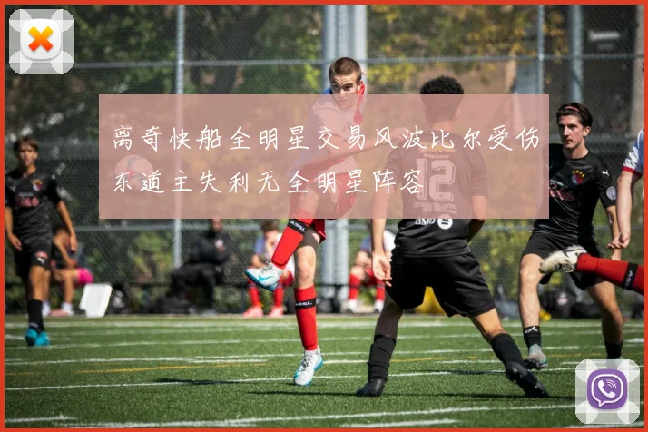 离奇快船全明星交易风波比尔受伤东道主失利无全明星阵容
