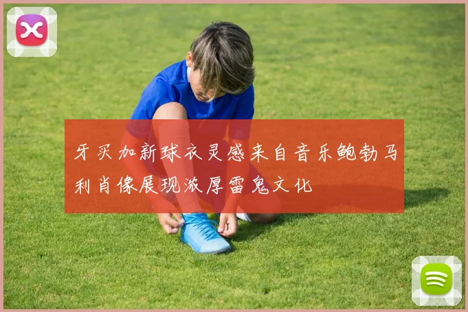 牙买加新球衣灵感来自音乐鲍勃马利肖像展现浓厚雷鬼文化